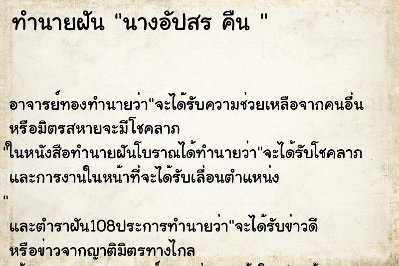 ทำนายฝัน นางอัปสร คืน 